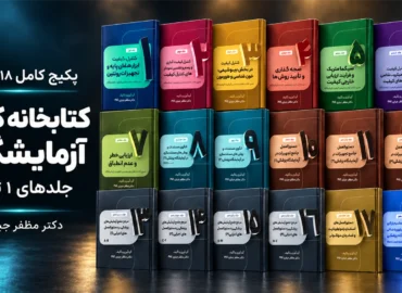 پکیج کامل کتابخانه آزمایشگاه | جلدهای ۱ تا ۱۸؛ 18 کتاب چاپی دکتر مظفر جباری