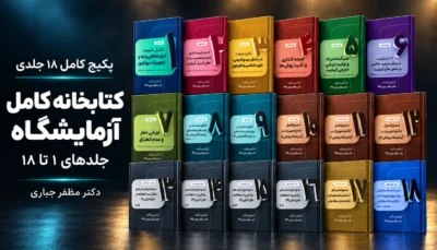 پکیج کامل کتابخانه آزمایشگاه | جلدهای ۱ تا ۱۸؛ 18 کتاب چاپی دکتر مظفر جباری