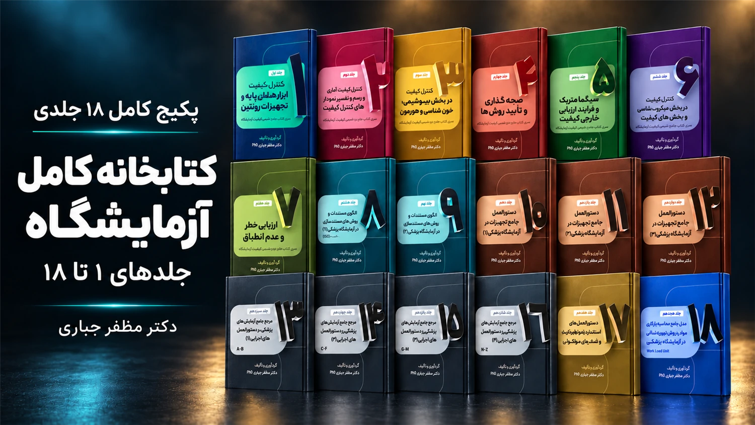 پکیج کامل کتابخانه آزمایشگاه | جلدهای ۱ تا ۱۸؛ 18 کتاب چاپی دکتر مظفر جباری