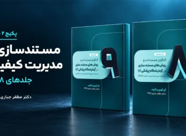 پکیج مستندسازی و مدیریت کیفیت آزمایشگاه | جلدهای ۸ و ۹؛ 2 کتاب چاپی دکتر مظفر جباری