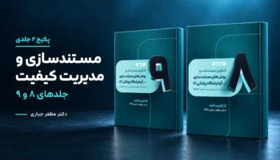 پکیج مستندسازی و مدیریت کیفیت آزمایشگاه | جلدهای ۸ و ۹؛ 2 کتاب چاپی دکتر مظفر جباری