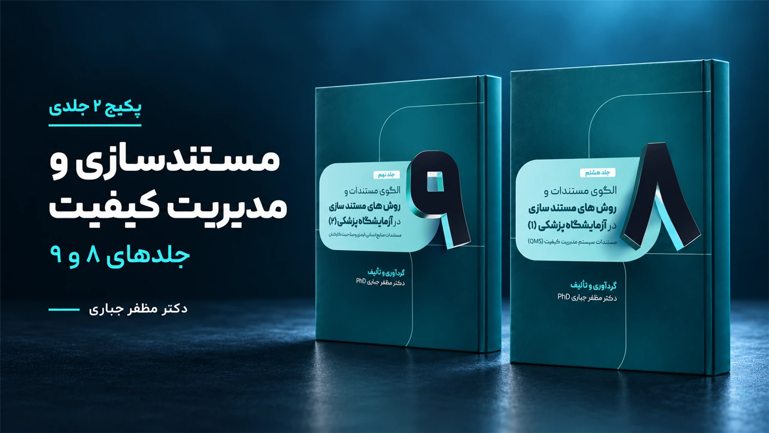 پکیج مستندسازی و مدیریت کیفیت آزمایشگاه | جلدهای ۸ و ۹؛ 2 کتاب چاپی دکتر مظفر جباری
