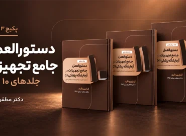 پکیج دستورالعمل جامع تجهیزات آزمایشگاه | جلدهای ۱۰ تا ۱۲؛ 3 کتاب چاپی دکتر مظفر جباری