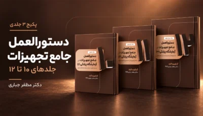 پکیج دستورالعمل جامع تجهیزات آزمایشگاه | جلدهای ۱۰ تا ۱۲؛ 3 کتاب چاپی دکتر مظفر جباری