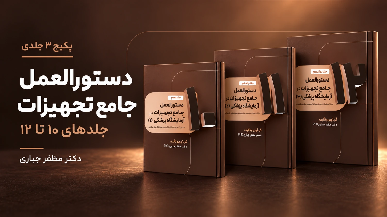 پکیج دستورالعمل جامع تجهیزات آزمایشگاه | جلدهای ۱۰ تا ۱۲؛ 3 کتاب چاپی دکتر مظفر جباری