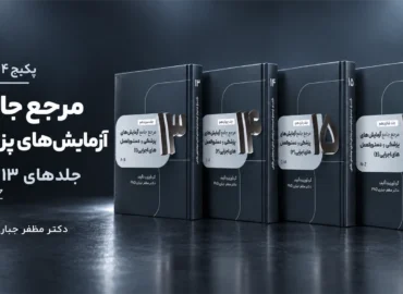 پکیج مرجع جامع آزمایش‌های پزشکی A–Z | جلدهای ۱۳ تا ۱۶؛ 4 کتاب چاپی دکتر مظفر جباری