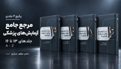 پکیج مرجع جامع آزمایش‌های پزشکی A–Z | جلدهای ۱۳ تا ۱۶؛ 4 کتاب چاپی دکتر مظفر جباری
