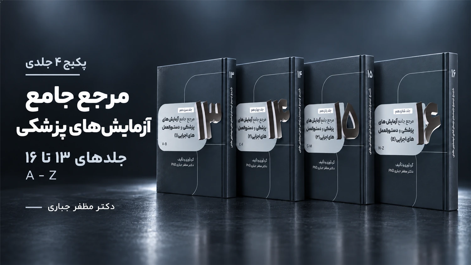 پکیج مرجع جامع آزمایش‌های پزشکی A–Z | جلدهای ۱۳ تا ۱۶؛ 4 کتاب چاپی دکتر مظفر جباری