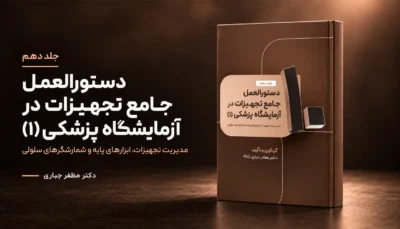 جلد 10 — کتاب مدیریت تجهیزات و شمارشگرهای سلولی آزمایشگاه | جلد ۱۰ — دکتر مظفر جباری