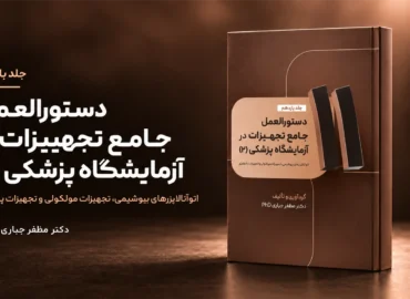 جلد 11 — کتاب تجهیزات بیوشیمی، مولکولی و پاتولوژی | جلد ۱۱ — دکتر مظفر جباری