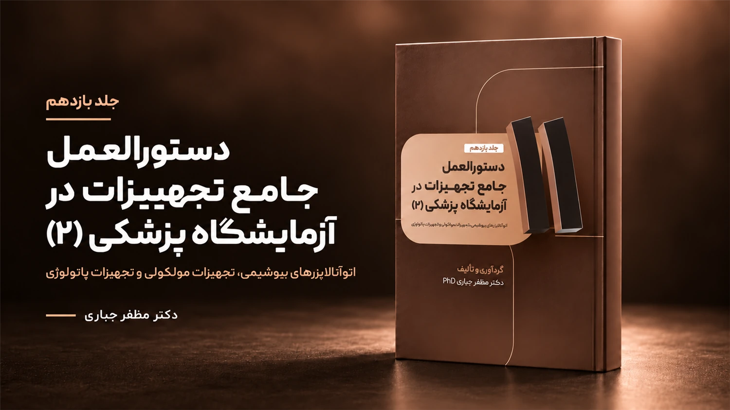 جلد 11 — کتاب تجهیزات بیوشیمی، مولکولی و پاتولوژی | جلد ۱۱ — دکتر مظفر جباری