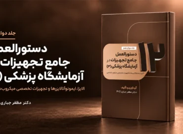 جلد 12 — کتاب الایزا، ایمونوآنالایزرها و تجهیزات میکروب‌شناسی | جلد ۱۲ — دکتر مظفر جباری