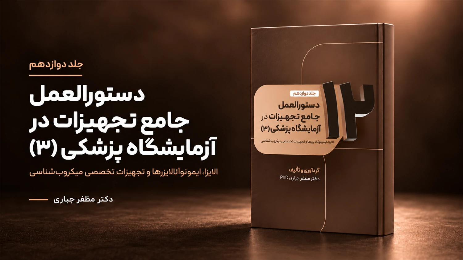 جلد 12 — کتاب الایزا، ایمونوآنالایزرها و تجهیزات میکروب‌شناسی | جلد ۱۲ — دکتر مظفر جباری