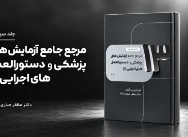 جلد 13 — کتاب مرجع آزمایش‌های پزشکی و دستورالعمل‌های اجرایی A–B | جلد ۱۳ — دکتر مظفر جباری