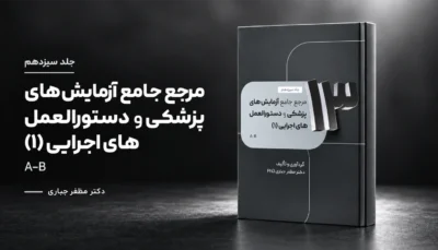 جلد 13 — کتاب مرجع آزمایش‌های پزشکی و دستورالعمل‌های اجرایی A–B | جلد ۱۳ — دکتر مظفر جباری