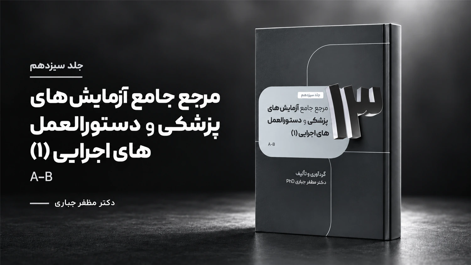 جلد 13 — کتاب مرجع آزمایش‌های پزشکی و دستورالعمل‌های اجرایی A–B | جلد ۱۳ — دکتر مظفر جباری
