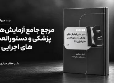 جلد 14 — کتاب مرجع آزمایش‌های پزشکی و دستورالعمل‌های اجرایی C–F | جلد ۱۴ — دکتر مظفر جباری