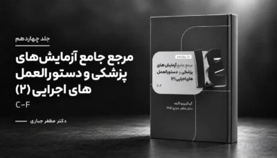 جلد 14 — کتاب مرجع آزمایش‌های پزشکی و دستورالعمل‌های اجرایی C–F | جلد ۱۴ — دکتر مظفر جباری