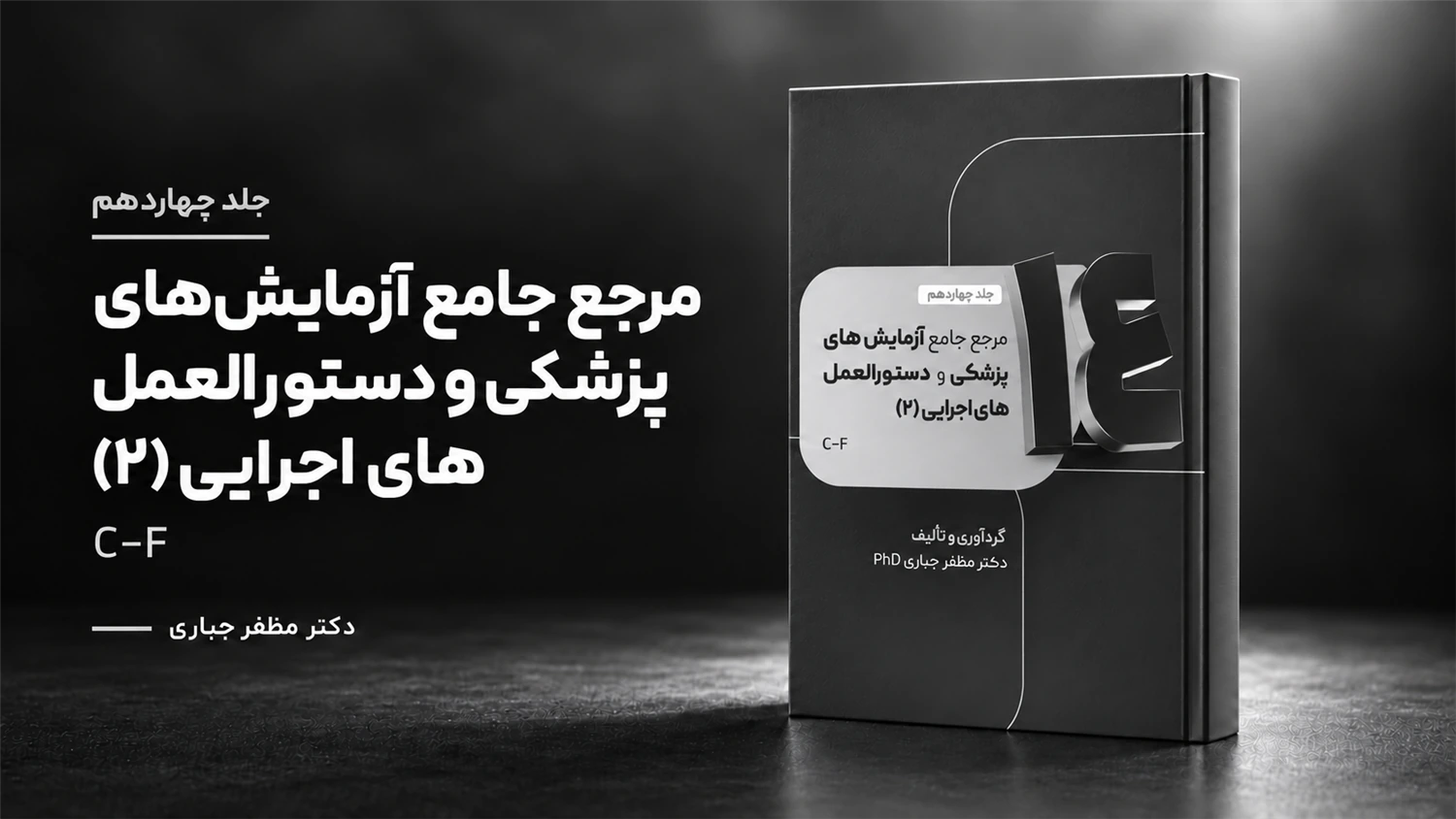 جلد 14 — کتاب مرجع آزمایش‌های پزشکی و دستورالعمل‌های اجرایی C–F | جلد ۱۴ — دکتر مظفر جباری