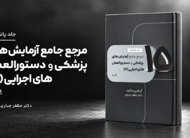 جلد 15 — کتاب مرجع آزمایش‌های پزشکی و دستورالعمل‌های اجرایی G–M | جلد ۱۵ — دکتر مظفر جباری