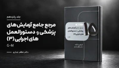 جلد 15 — کتاب مرجع آزمایش‌های پزشکی و دستورالعمل‌های اجرایی G–M | جلد ۱۵ — دکتر مظفر جباری