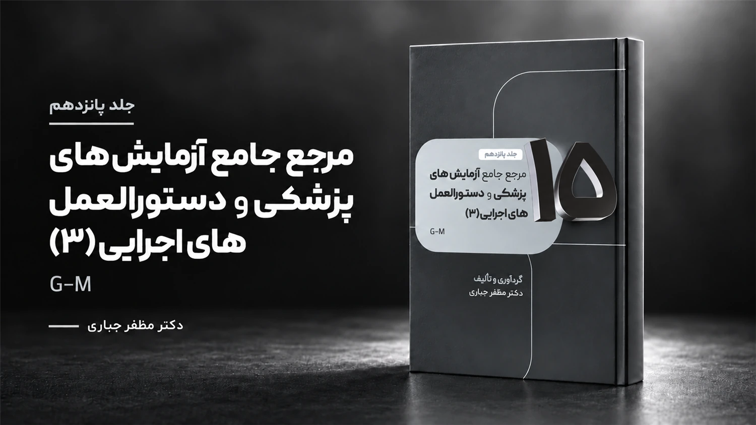 جلد 15 — کتاب مرجع آزمایش‌های پزشکی و دستورالعمل‌های اجرایی G–M | جلد ۱۵ — دکتر مظفر جباری