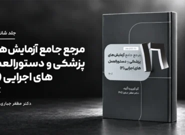 جلد 16 — کتاب مرجع آزمایش‌های پزشکی و دستورالعمل‌های اجرایی N–Z | جلد ۱۶ — دکتر مظفر جباری