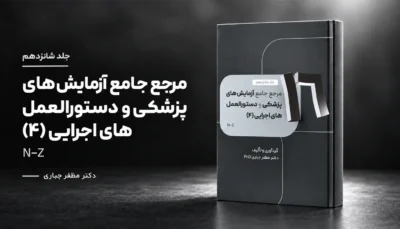 جلد 16 — کتاب مرجع آزمایش‌های پزشکی و دستورالعمل‌های اجرایی N–Z | جلد ۱۶ — دکتر مظفر جباری