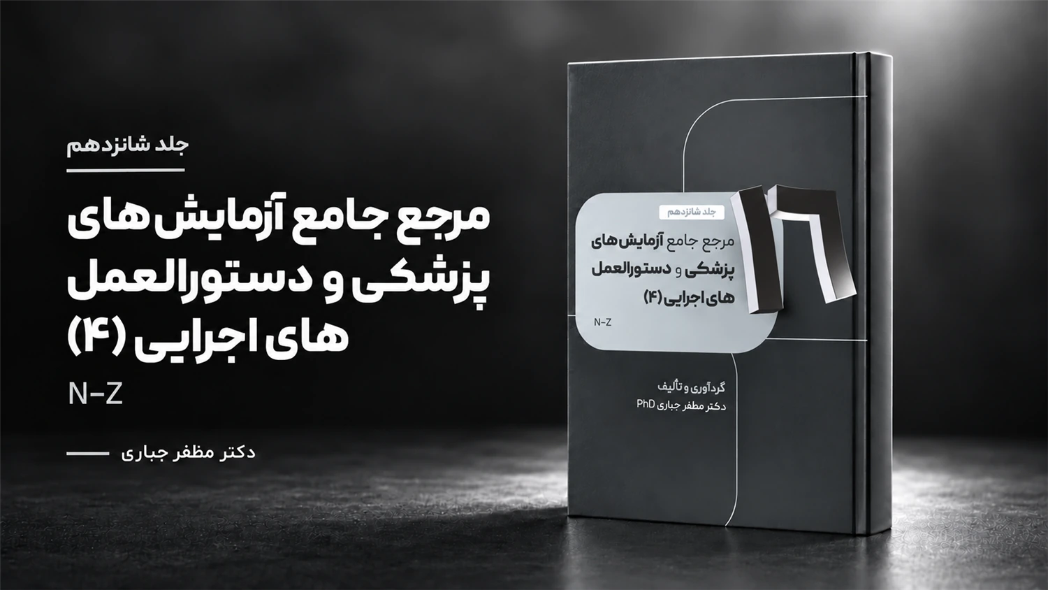 جلد 16 — کتاب مرجع آزمایش‌های پزشکی و دستورالعمل‌های اجرایی N–Z | جلد ۱۶ — دکتر مظفر جباری