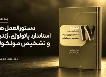 جلد 17 — کتاب دستورالعمل‌های استاندارد پاتولوژی، ژنتیک و تشخیص مولکولی | جلد ۱۷ — دکتر مظفر جباری
