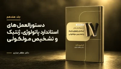 جلد 17 — کتاب دستورالعمل‌های استاندارد پاتولوژی، ژنتیک و تشخیص مولکولی | جلد ۱۷ — دکتر مظفر جباری