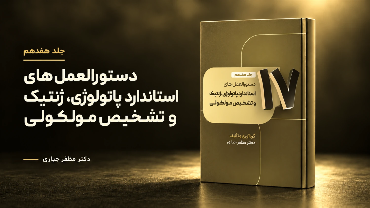 جلد 17 — کتاب دستورالعمل‌های استاندارد پاتولوژی، ژنتیک و تشخیص مولکولی | جلد ۱۷ — دکتر مظفر جباری