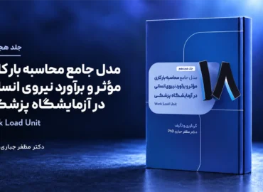 جلد 18 — کتاب مدل جامع محاسبه بار کاری مؤثر و برآورد نیروی انسانی در آزمایشگاه‌های پزشکی | جلد ۱۸ — دکتر مظفر جباری