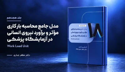 جلد 18 — کتاب مدل جامع محاسبه بار کاری مؤثر و برآورد نیروی انسانی در آزمایشگاه‌های پزشکی | جلد ۱۸ — دکتر مظفر جباری