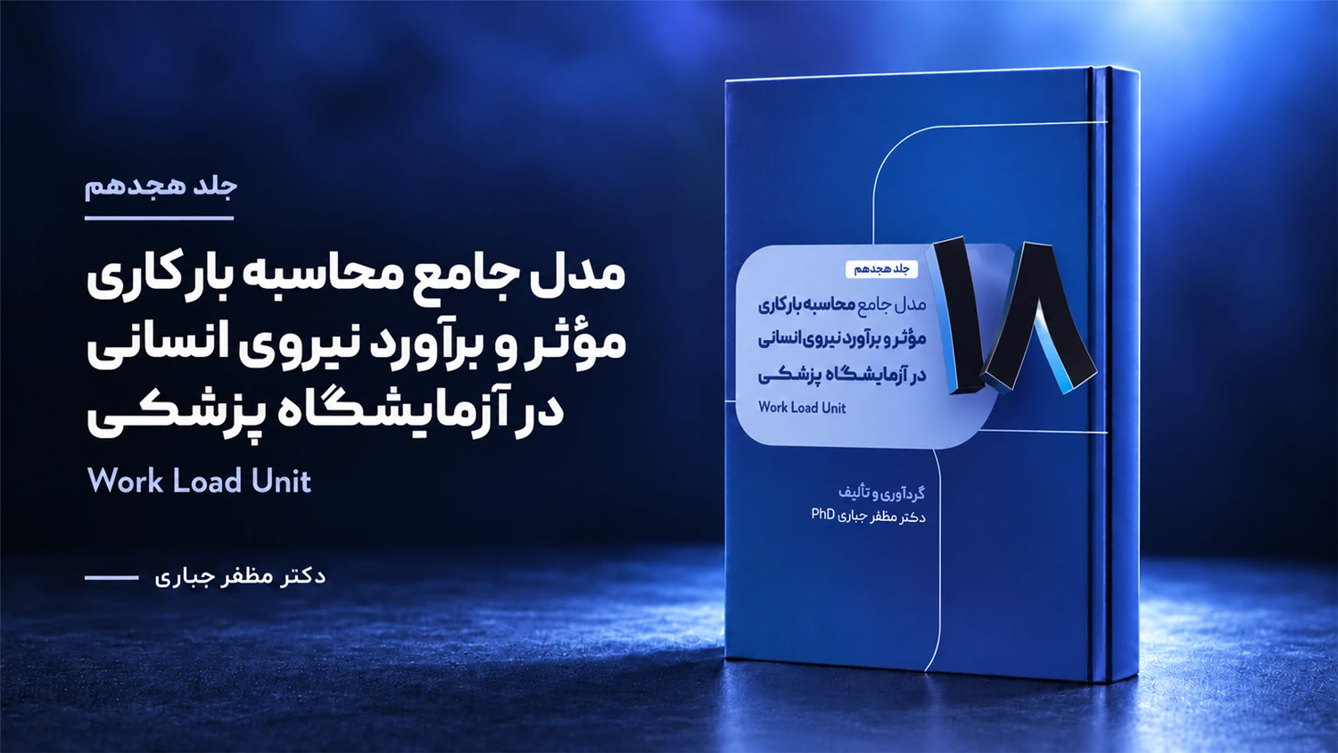 جلد 18 — کتاب مدل جامع محاسبه بار کاری مؤثر و برآورد نیروی انسانی در آزمایشگاه‌های پزشکی | جلد ۱۸ — دکتر مظفر جباری