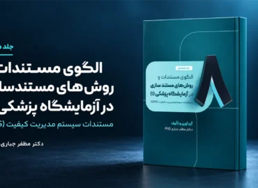 جلد 8 — کتاب مستندسازی در آزمایشگاه پزشکی (۱)؛ مستندات QMS | جلد ۸ — دکتر مظفر جباری