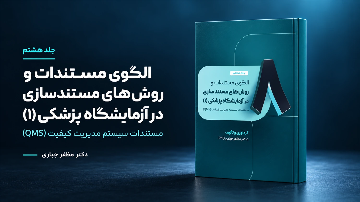 جلد 8 — کتاب مستندسازی در آزمایشگاه پزشکی (۱)؛ مستندات QMS | جلد ۸ — دکتر مظفر جباری