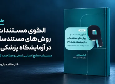 جلد 9 — کتاب منابع انسانی، ایمنی و صلاحیت کارکنان آزمایشگاه | جلد ۹ — دکتر مظفر جباری