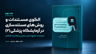 جلد 9 — کتاب منابع انسانی، ایمنی و صلاحیت کارکنان آزمایشگاه | جلد ۹ — دکتر مظفر جباری