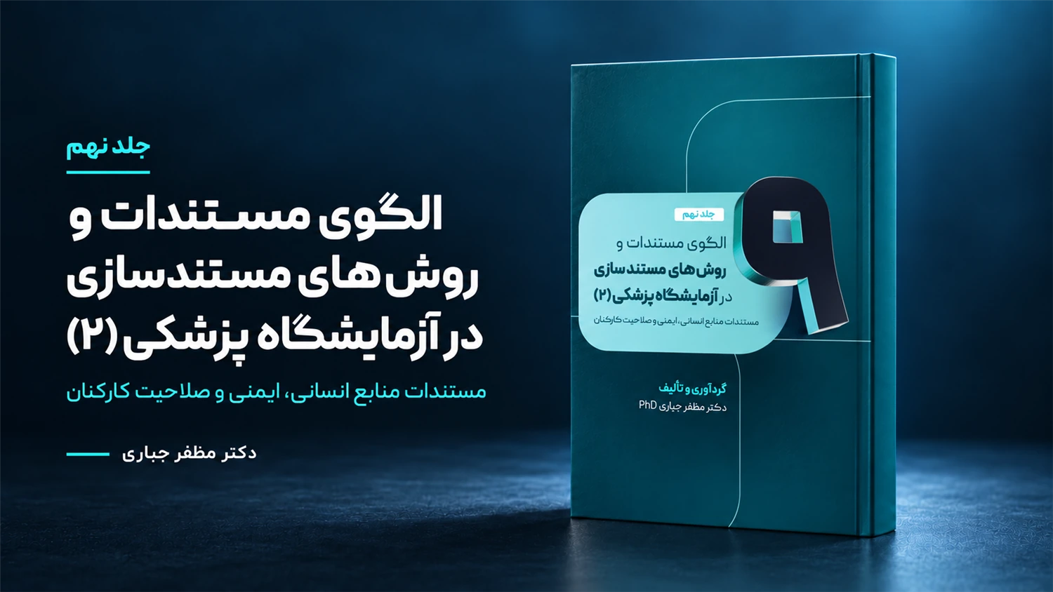 جلد 9 — کتاب منابع انسانی، ایمنی و صلاحیت کارکنان آزمایشگاه | جلد ۹ — دکتر مظفر جباری
