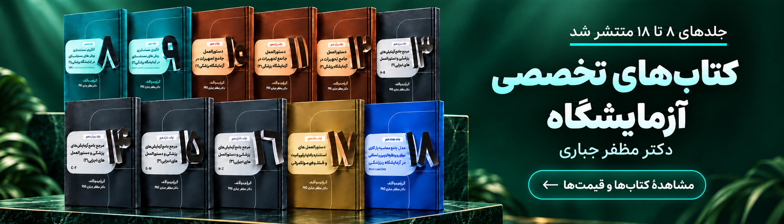 جلدهای ۸ تا ۱۸ منتشر شد. کتاب‌های تخصصی آزمایشگاه؛ دکتر مظفر جباری. مشاهدهٔ کتاب‌ها و قیمت‌ها