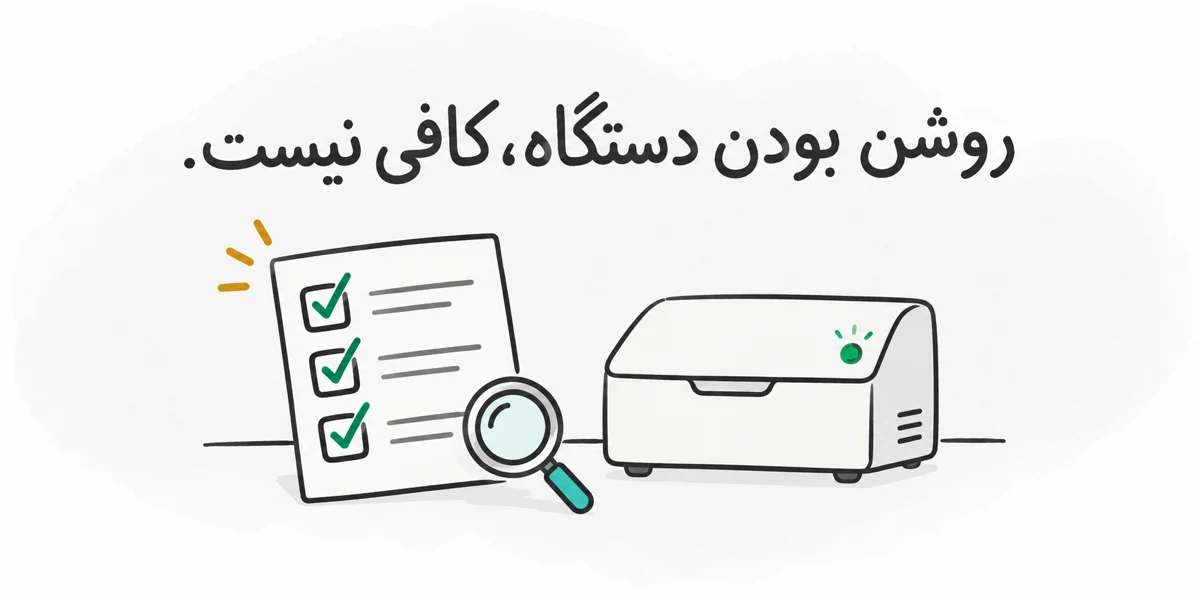 روشن بودن دستگاه، کافی نیست؛ بررسی عملکرد و سوابق لازم است.