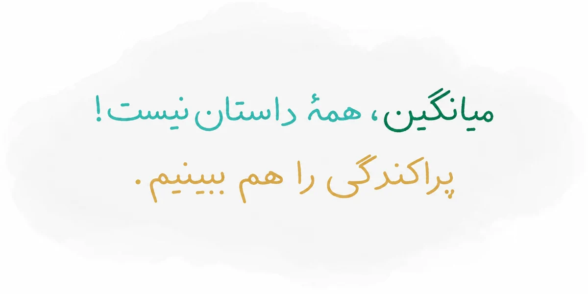میانگین، همهٔ داستان نیست! پراکندگی را هم ببینیم.